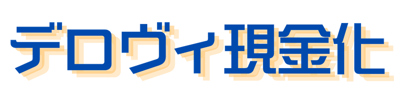 デロヴィ現金化